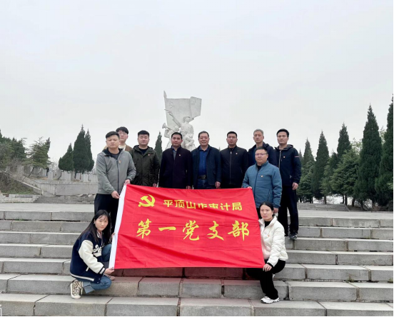 缅怀革命先烈 传承红色基因 —平顶山市审计局机关第一党支部开展主题党日活动