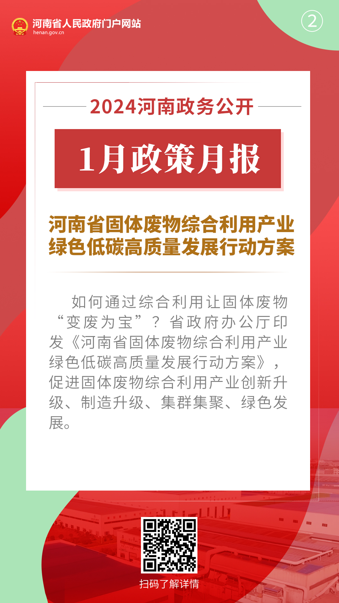 2024年1月，河南省政府出台了这些重要政策