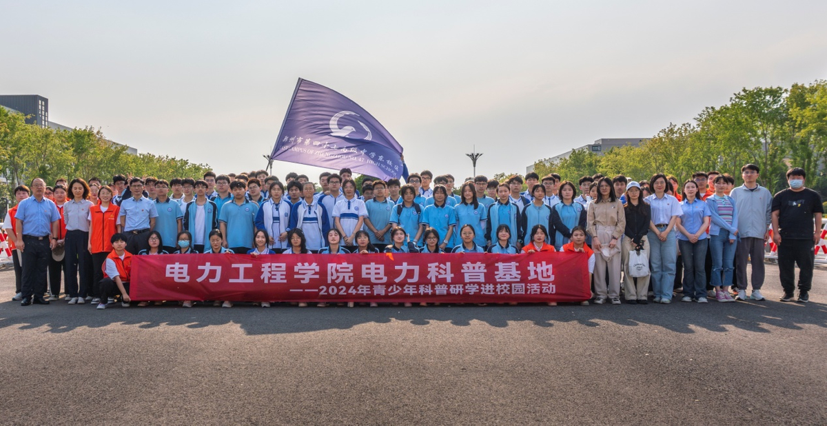 郑州电力高等专科学校：电力之光助成长 科普研学进校园