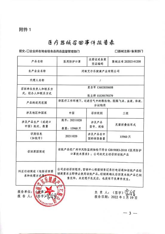 河南艾尔乐健康产业有限公司对医用防护口罩主动召回