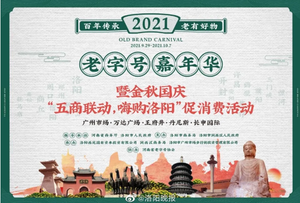 国潮国货 品质生活：宋河酒业牵手2021年老字号嘉年华嗨购洛阳