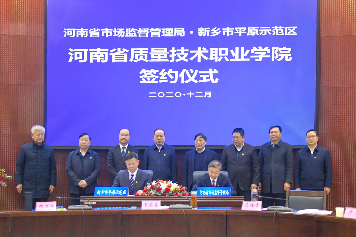 河南质量技术职业学院项目投资签约仪式在新乡平原示范区举行