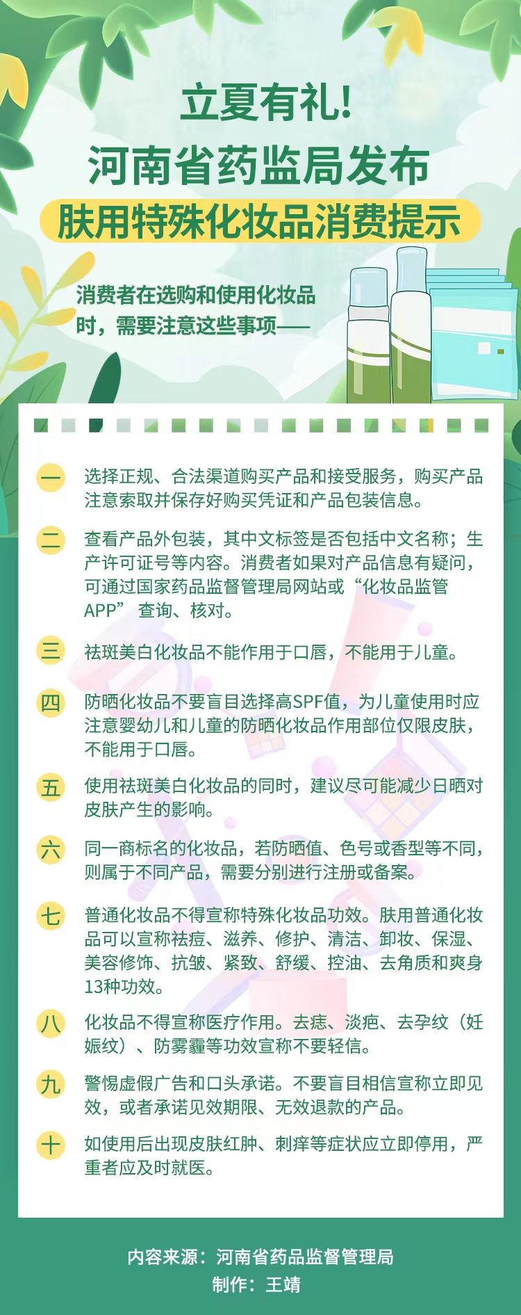 河南省药品监督管理局发布<br>肤用特殊化妆品消费提示