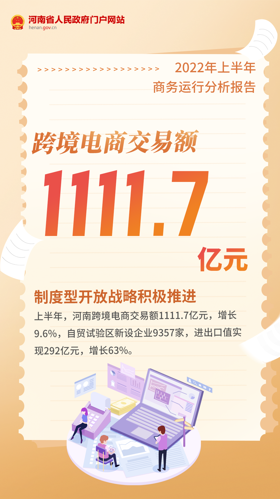 数说丨2022年上半年河南省商务运行分析报告来了