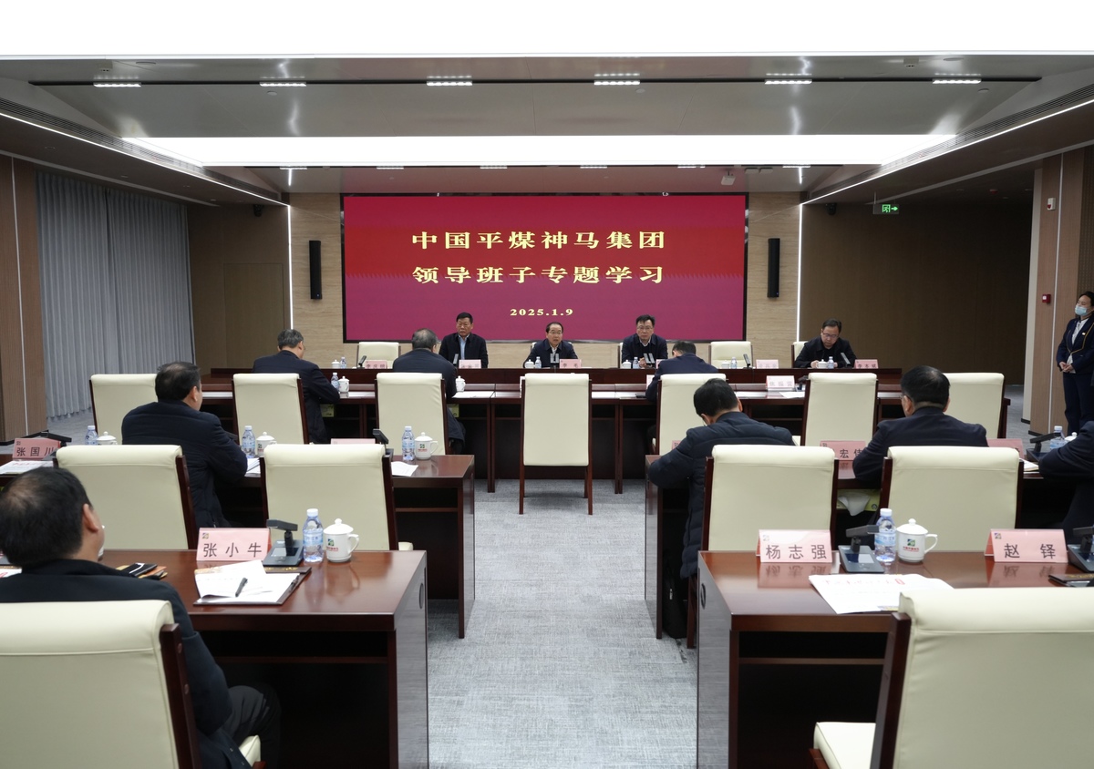 平煤神马集团领导班子专题学习举行