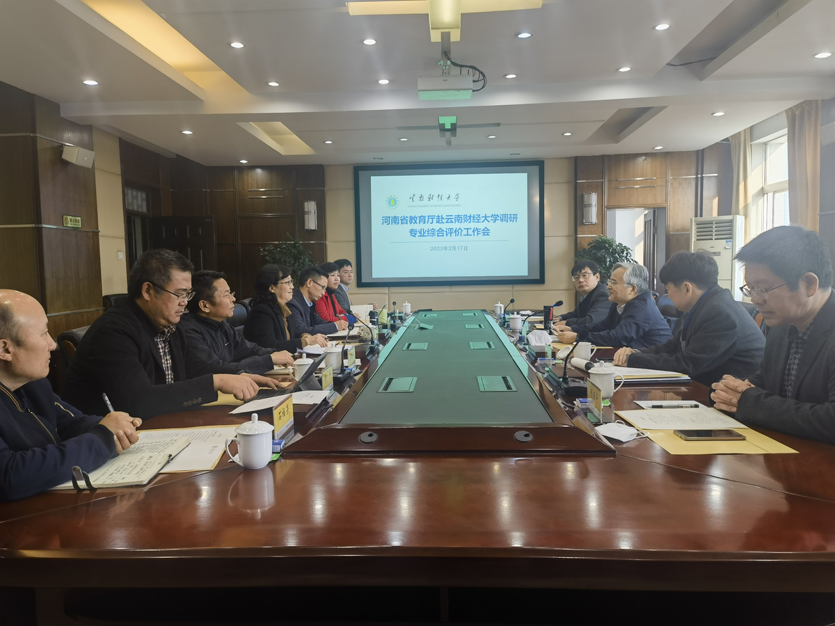 省教育厅调研组赴云南省调研本科专业综合评价及一流专业建设工作
