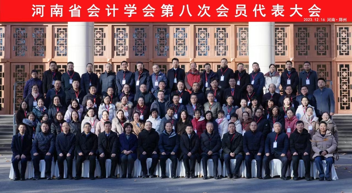 河南省会计学会第八次会员代表大会召开