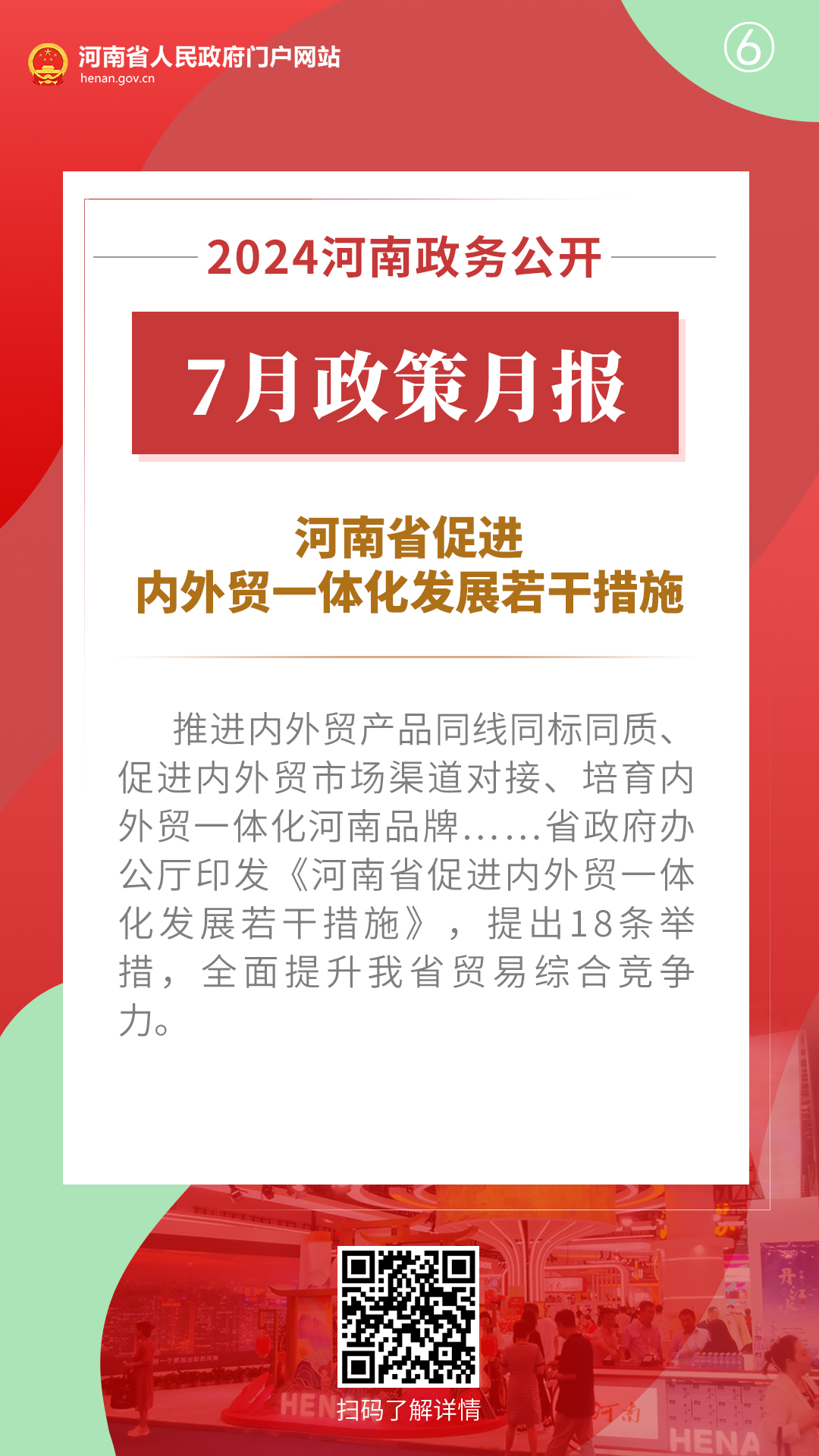 2024年7月，河南省政府出台了这些重要政策