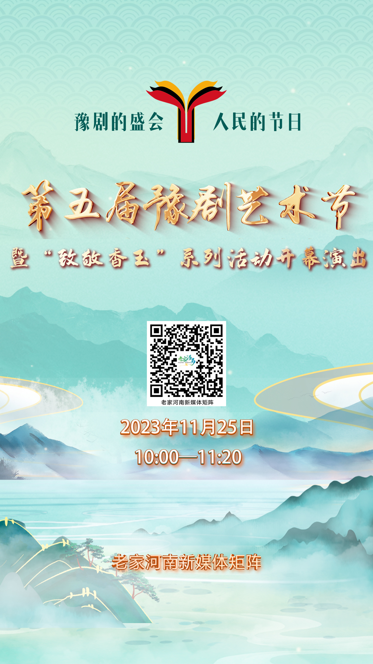第五届豫剧艺术节暨“致敬香玉”系列活动开幕演出即将启动