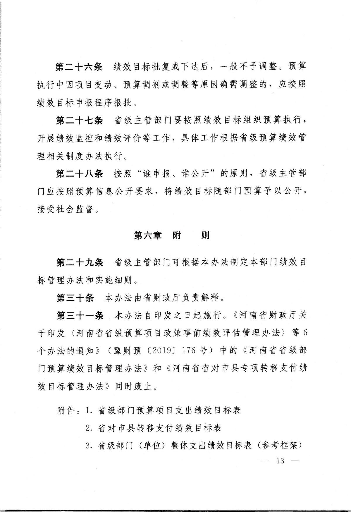 河南省省级预算绩效目标管理办法