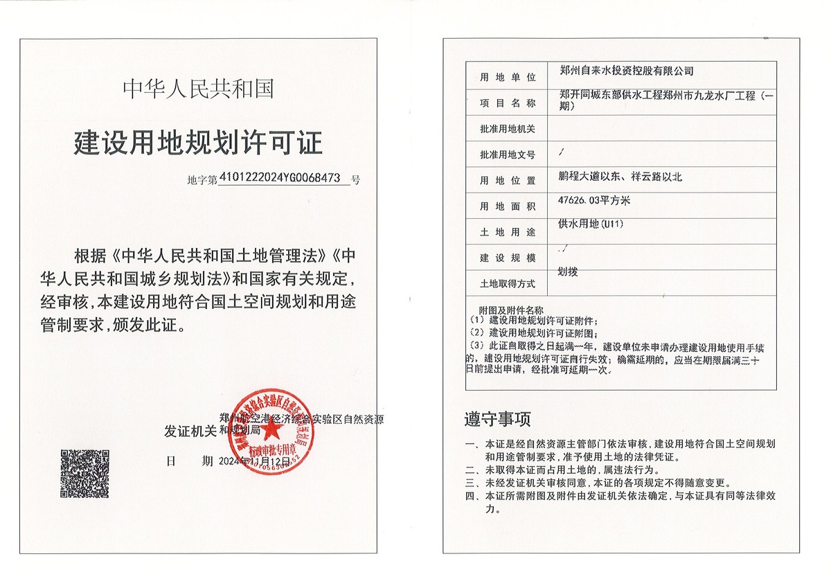 郑开同城东部供水工程郑州市九龙水厂工程(一期)建设用地规划许可证批后公告