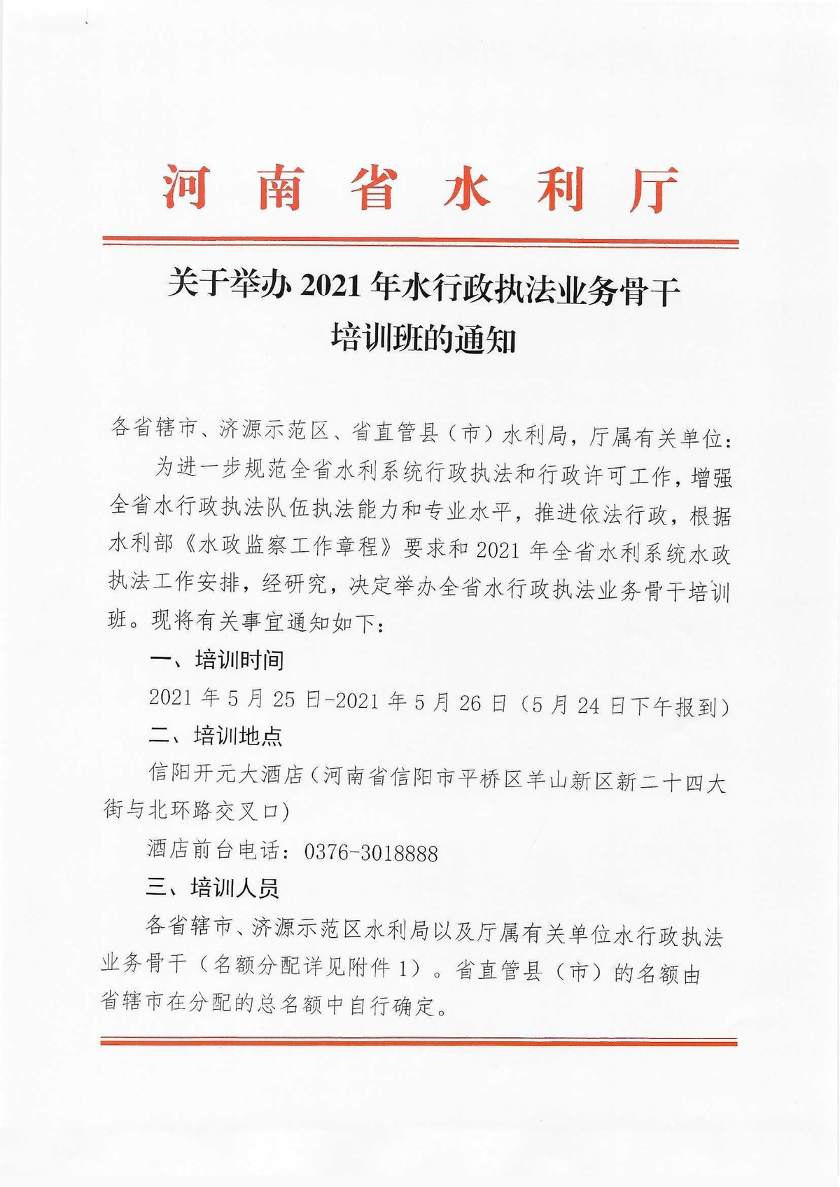 河南省水利厅关于举办2021年水行政执法业务骨干培训班的通知
