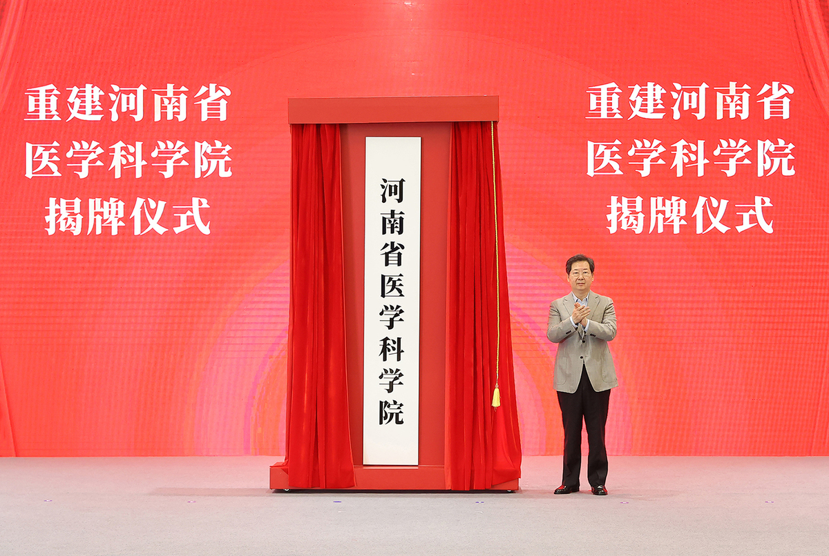 重建河南省医学科学院揭牌仪式举行