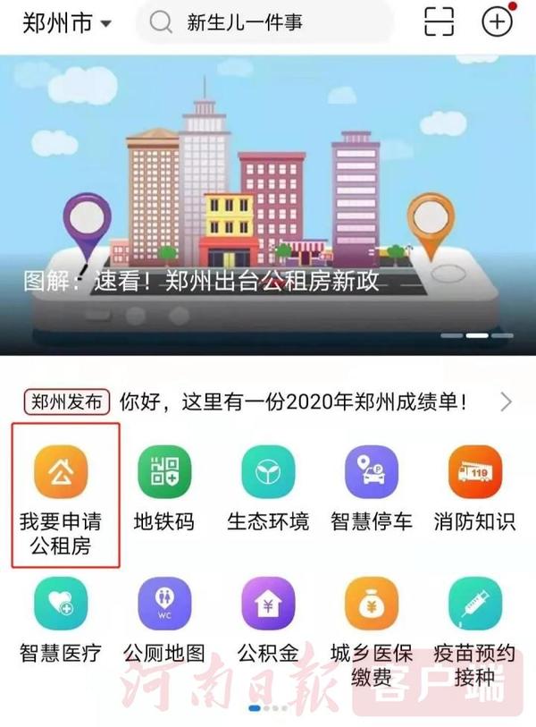 鄭州公租房申請可在鄭好辦app掌上辦理