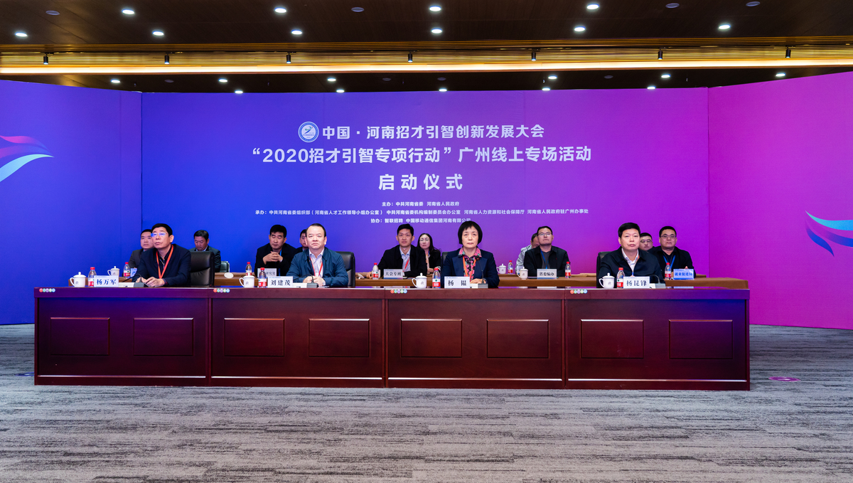 中国·河南招才引智创新发展大会 “2020招才引智专项行动”广州线上专场启动