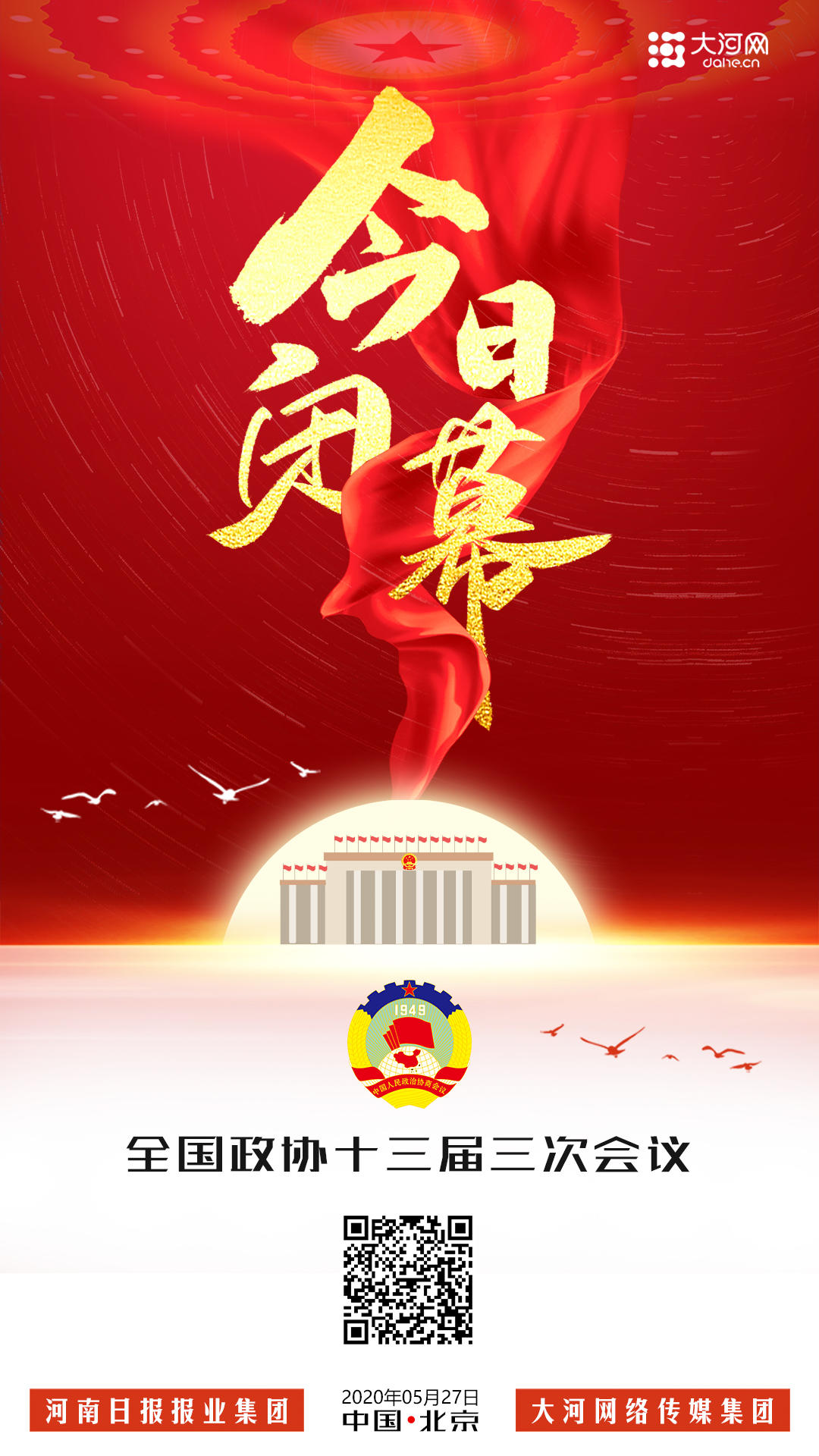 全国政协十三届三次会议闭幕会