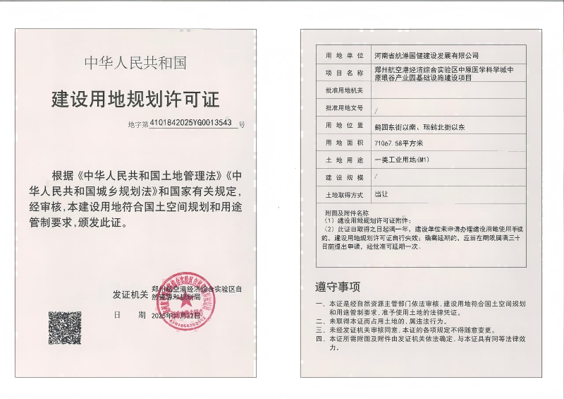 郑州航空港经济综合实验区中原医学科学城中原眼谷产业园基础设施建设项目建设用地规划许可证批后公告