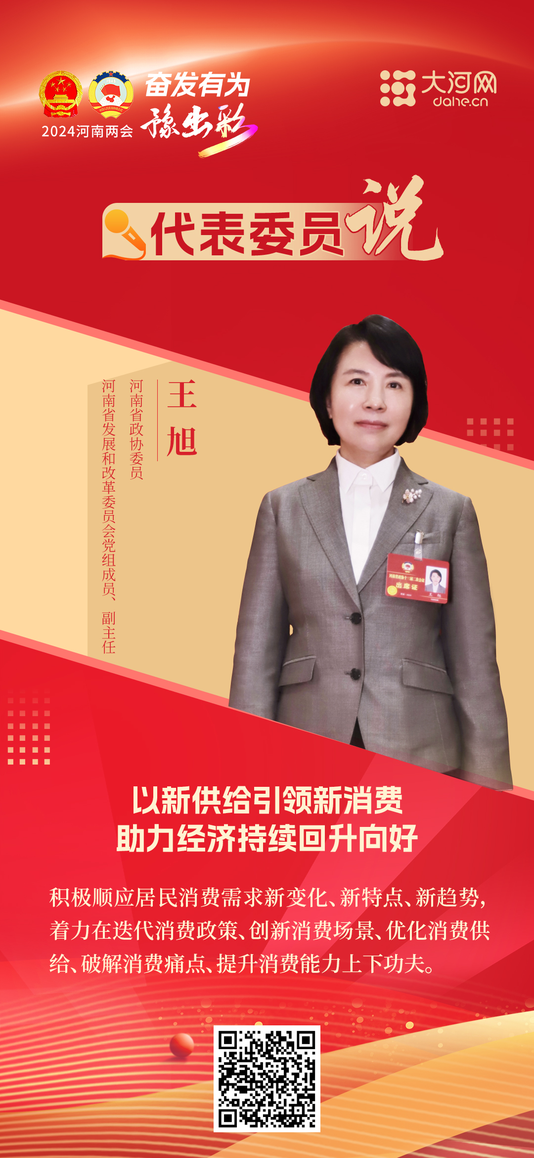 河南省政协委员王旭：以新供给引领新消费，助力经济持续回升向好