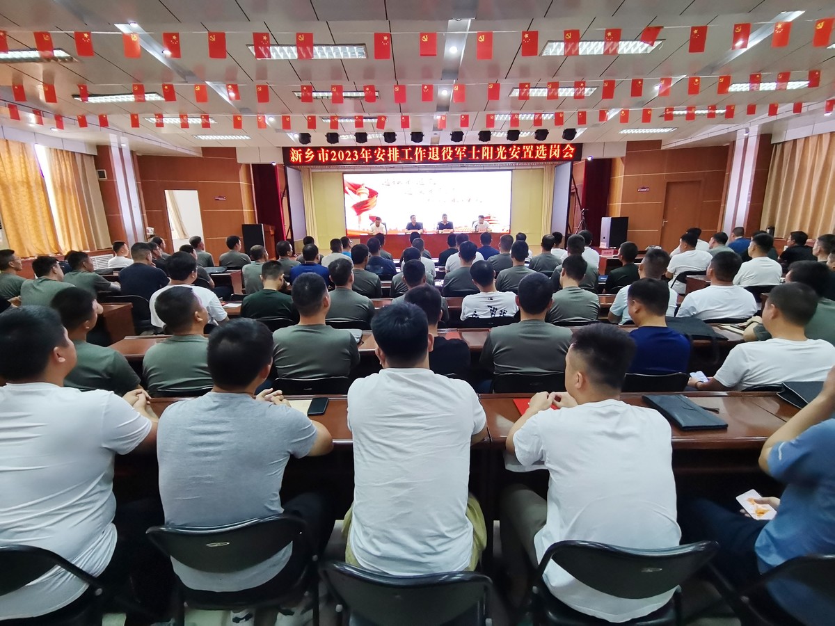 新乡：圆满完成2023年度安排工作退役军士选岗工作