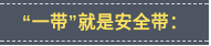 【“三零”创建 守护共城】 辉县交警进校园 点亮平安畅通路