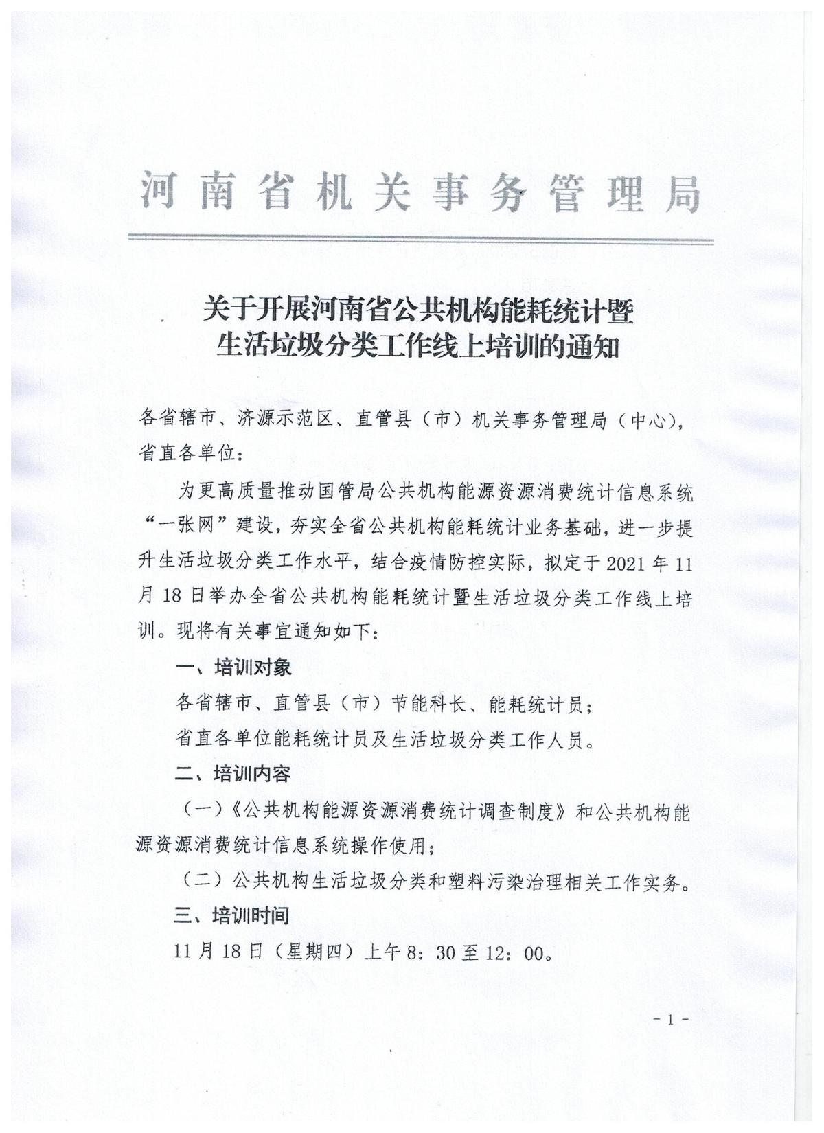 关于开展河南省公共机构能耗统计暨生活垃圾分类工作线上培训的通知