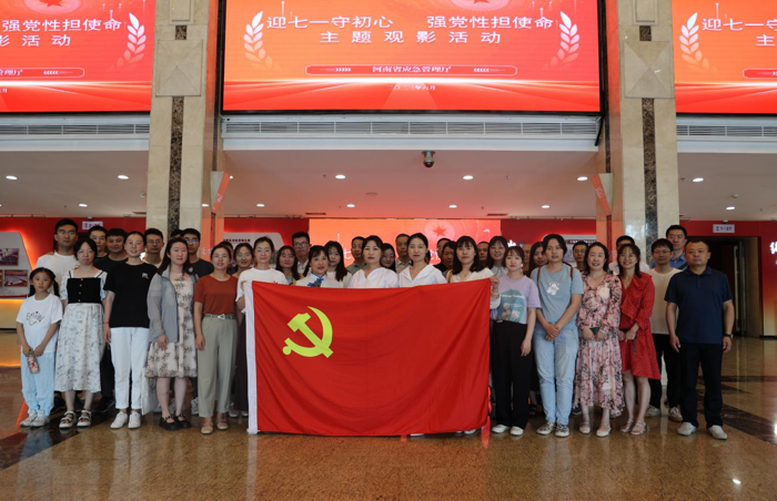 河南省应急管理厅组织开展“迎七一守初心 强党性担使命”主题观影活动