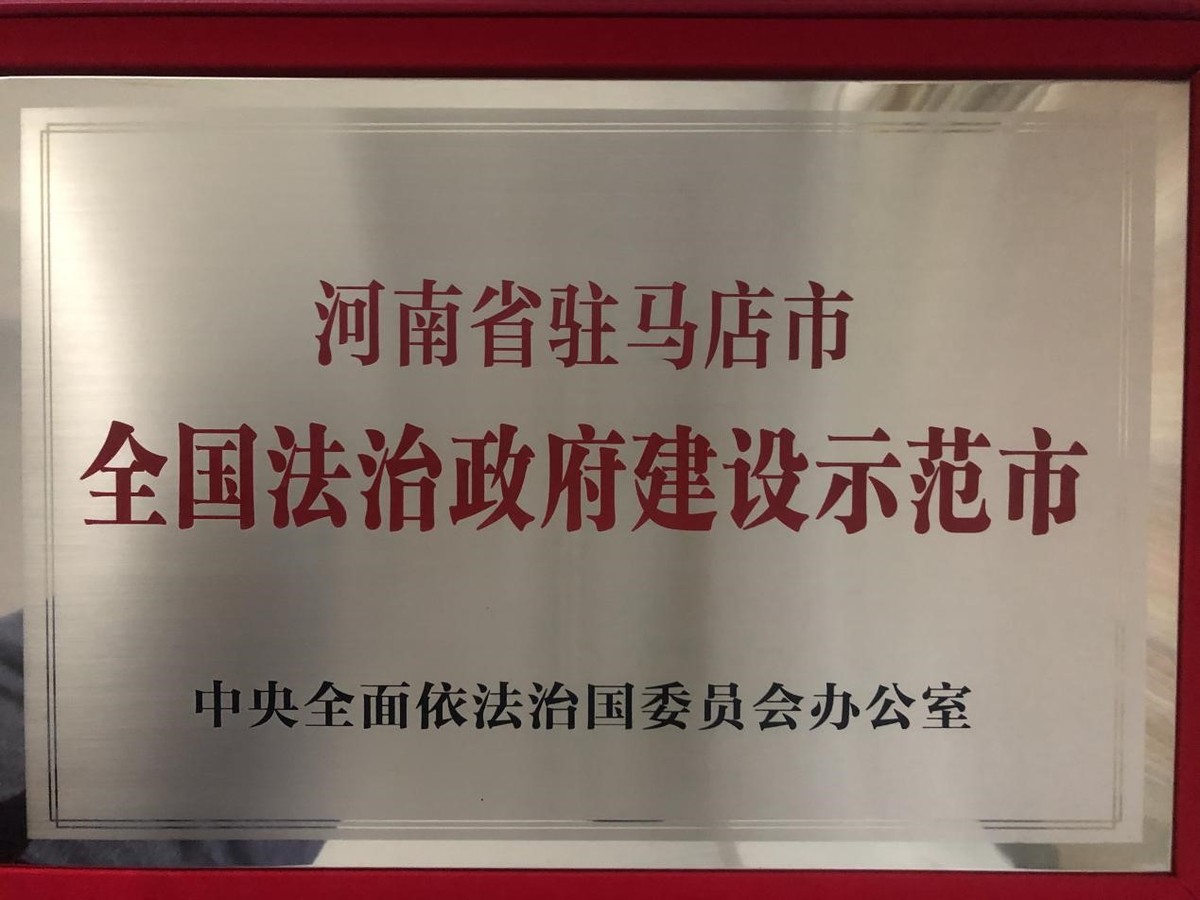 勇闯深水区 敢啃硬骨头 驻马店刀刃向内打造一流营商环境