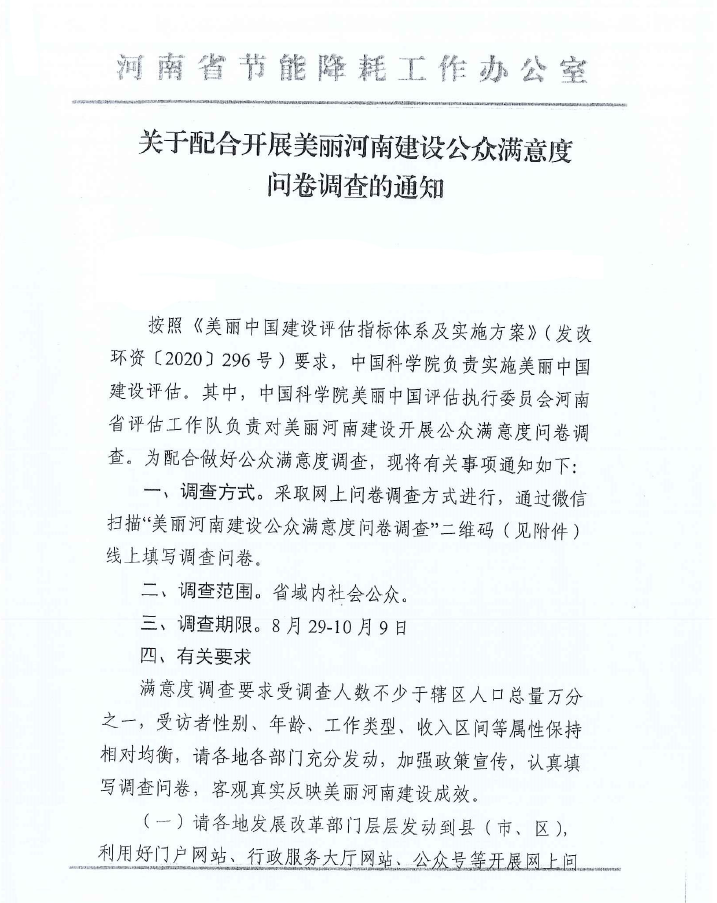 关于配合开展美丽河南建设公众满意度问卷调查的通知