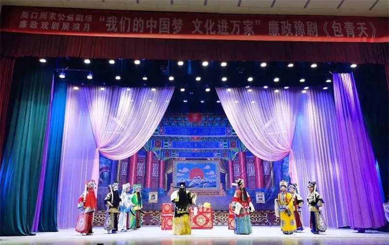 “周口市廉政戏剧展演月”豫剧《包青天》精彩上演
