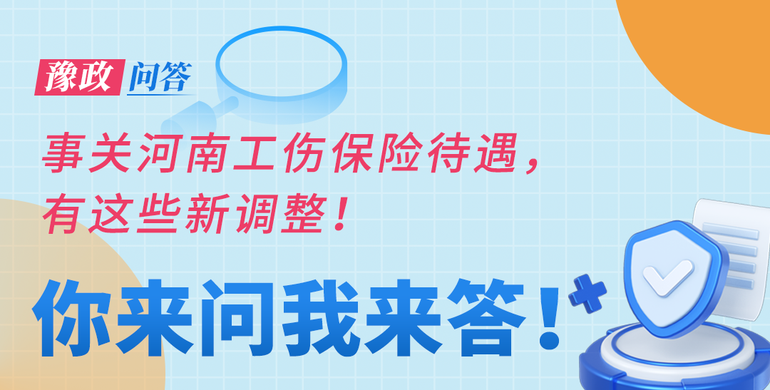 豫政問答丨事關(guān)河南工傷保險待遇，有這些新調(diào)整！