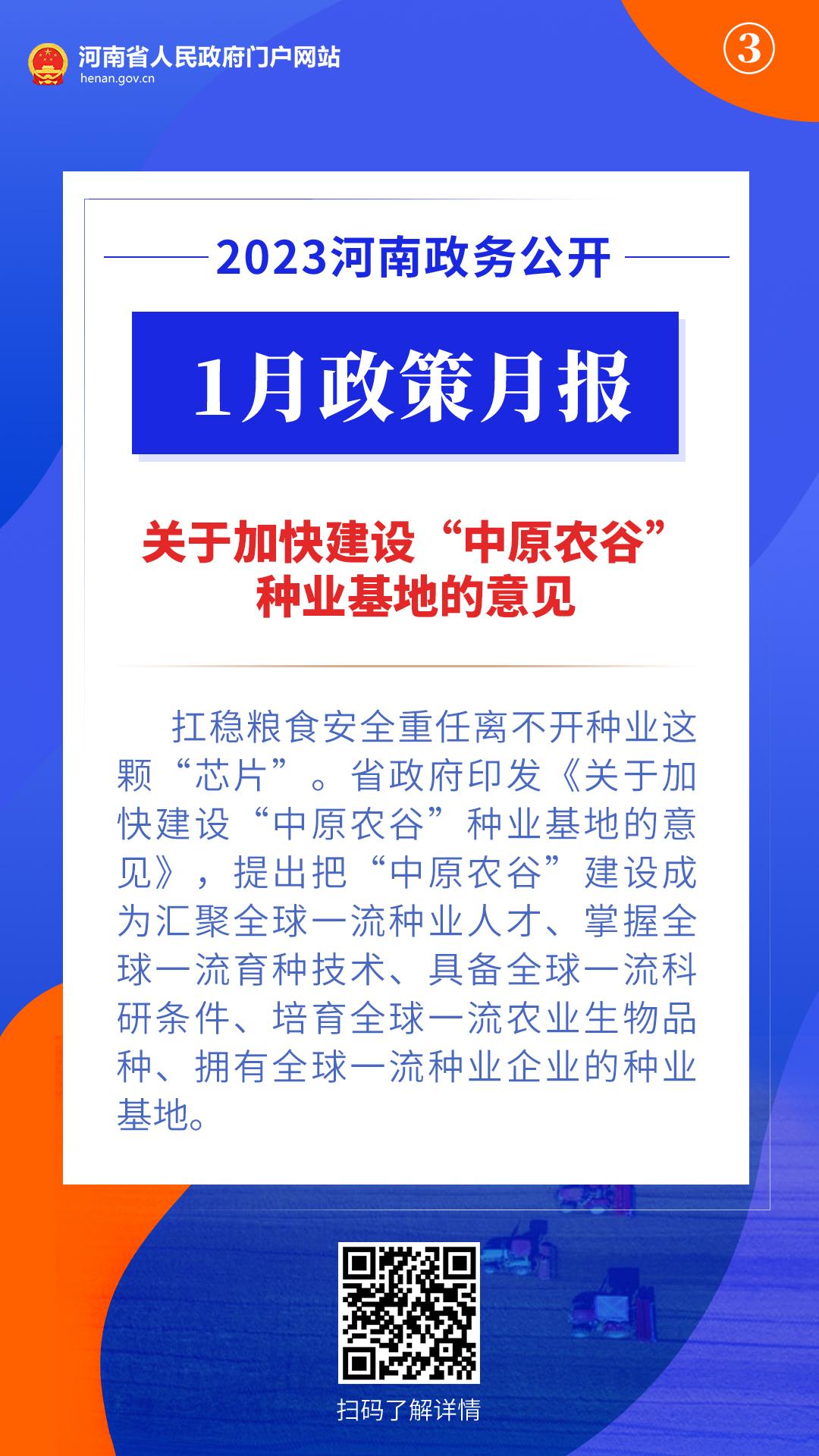 2023年1月，河南省政府出台了这些重要政策