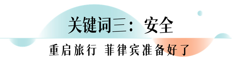 第21届世界旅游业理事会全球峰会在菲律宾正式开幕