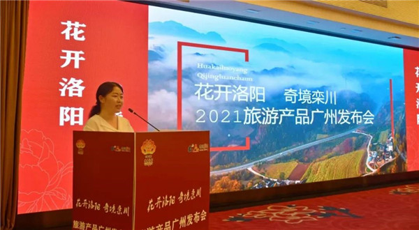 “花开洛阳 奇境栾川”旅游产品发布会在广州举行