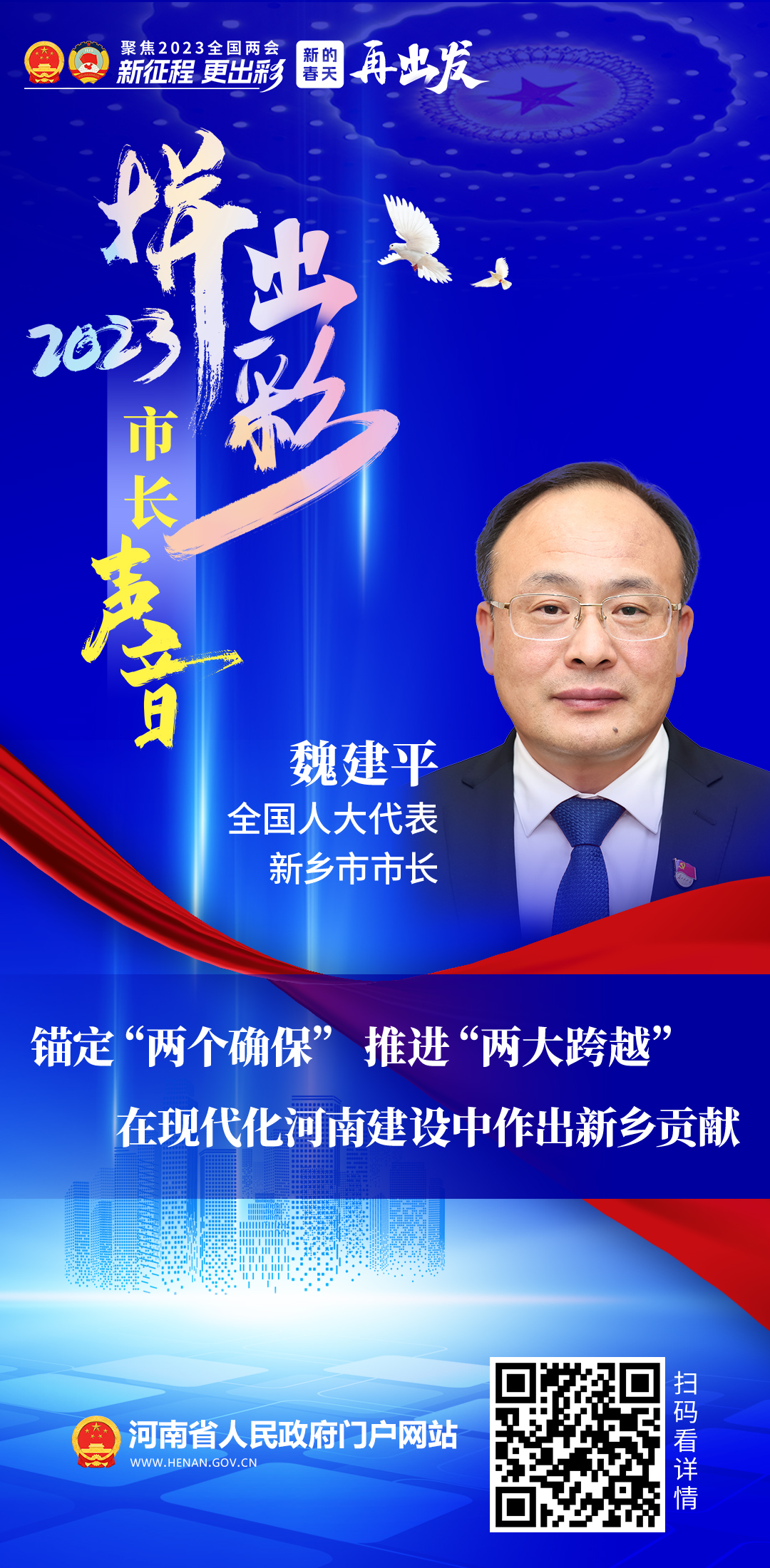 全国人大代表、新乡市市长魏建平：锚定“两个确保” 推进“两大跨越” 在现代化河南建设中作出新乡贡献