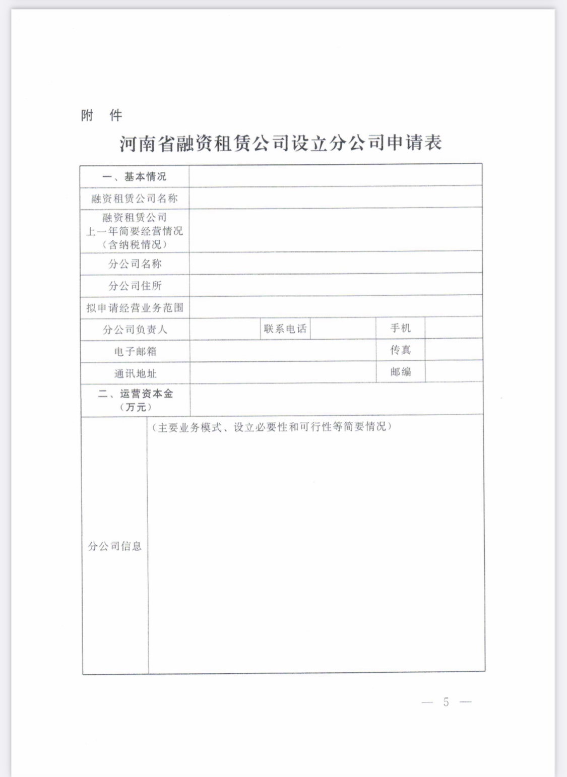 河南省地方金融监督管理局关于融资租赁公司设立分支机构有关工作的通知