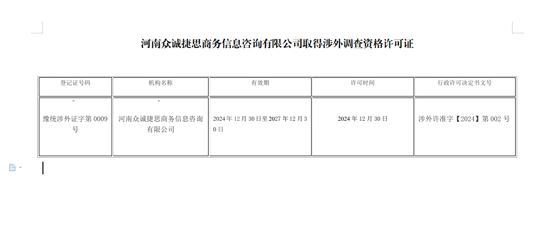 河南众诚捷思商务信息咨询有限公司取得涉外调查资格许可证
