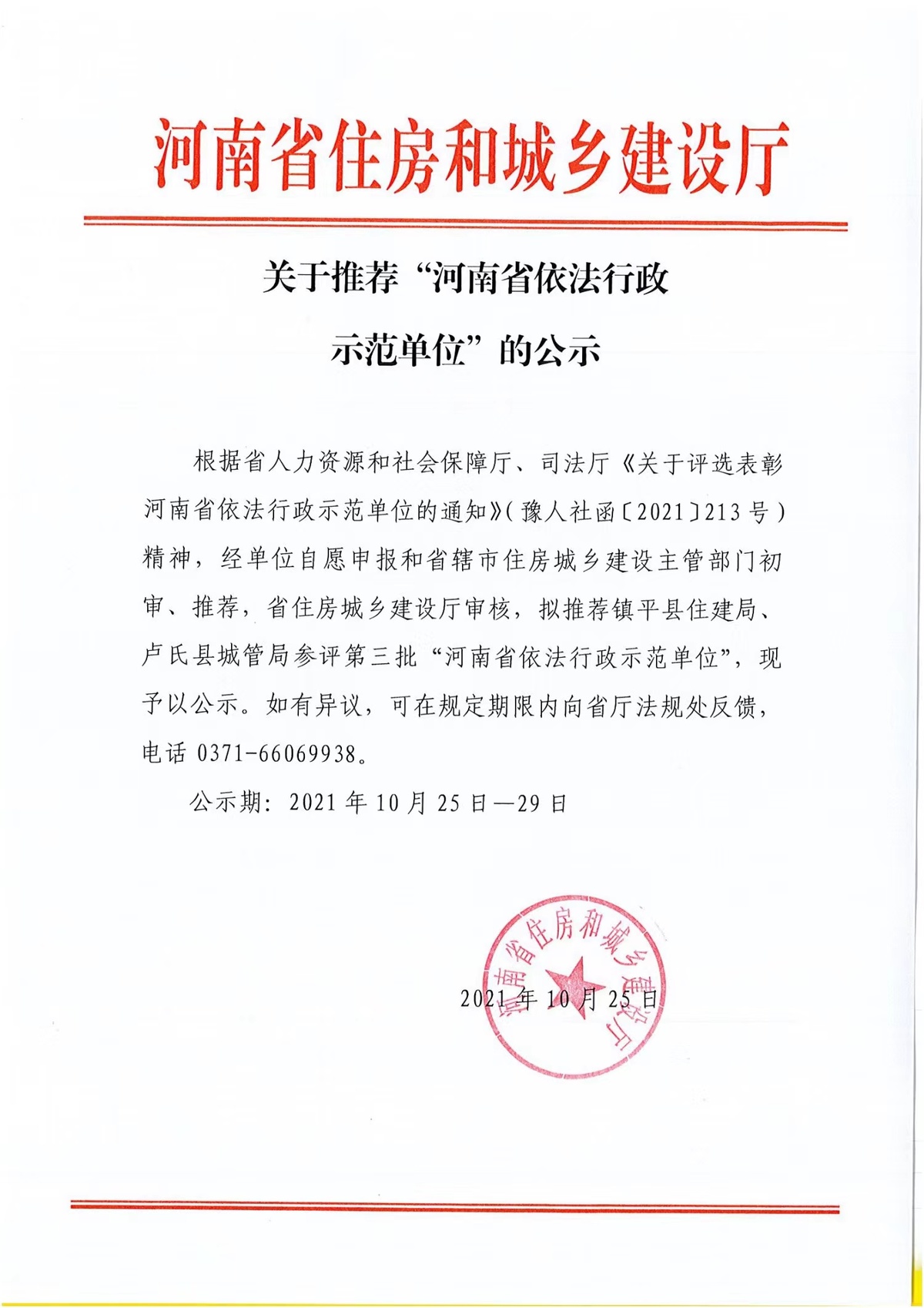 关于推荐“河南省依法行政示范单位”的公示