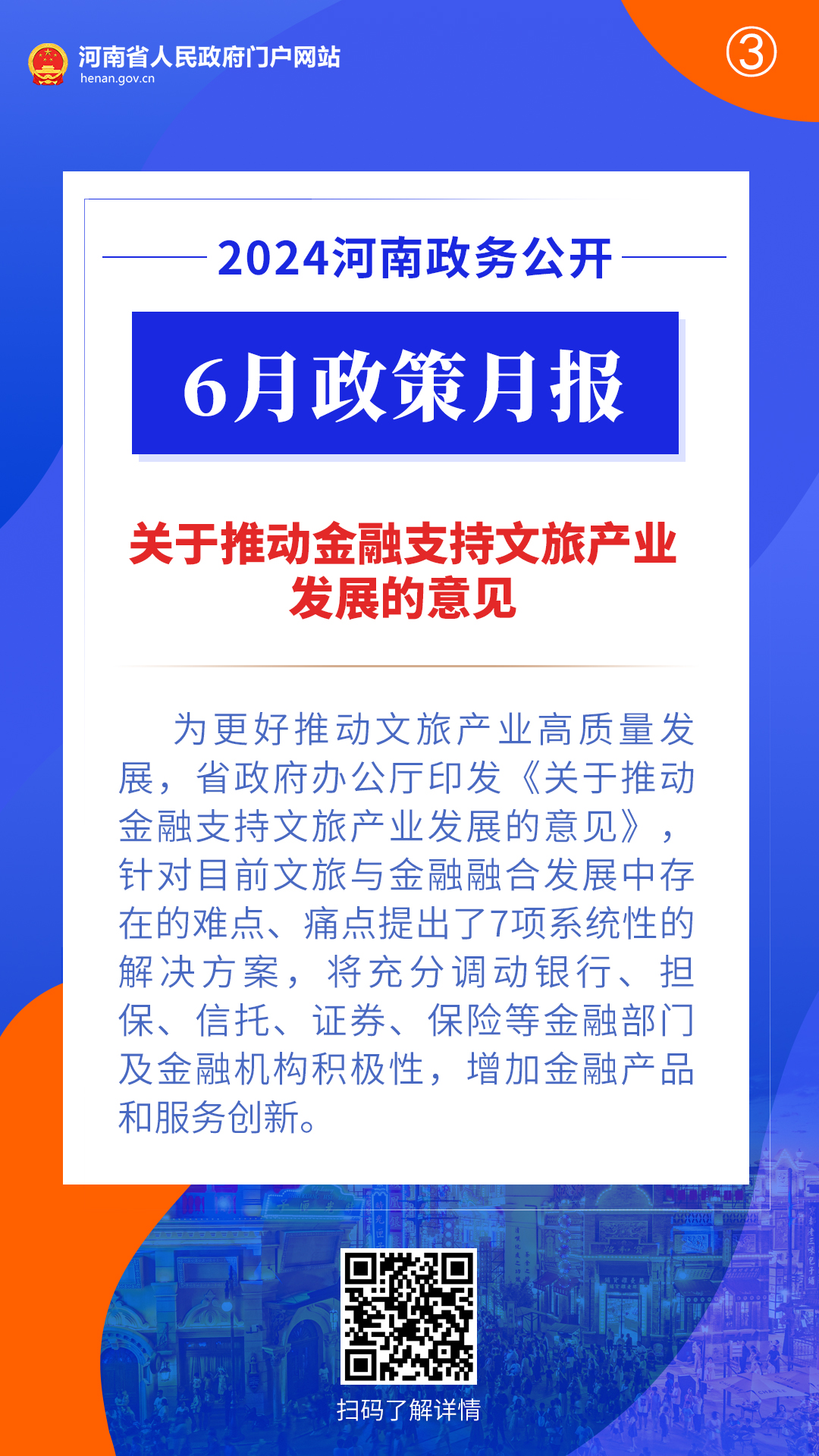 2024年6月，河南省政府出台了这些重要政策