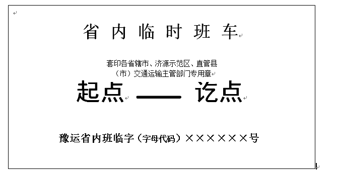 关于做好包车客运标志牌和临时班车客运标志牌管理工作的通知