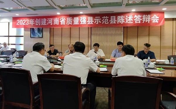 2023年河南省创建质量强县示范县陈述答辩会在南阳市西峡县举办