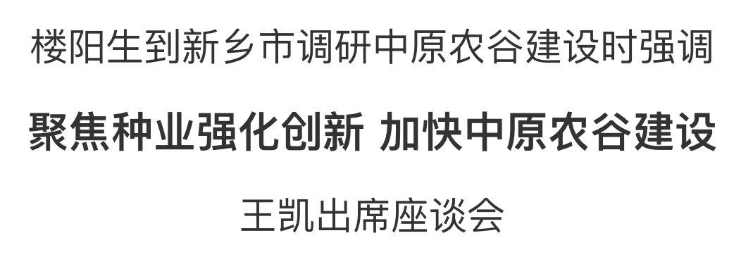 楼阳生到新乡市调研中原农谷建设