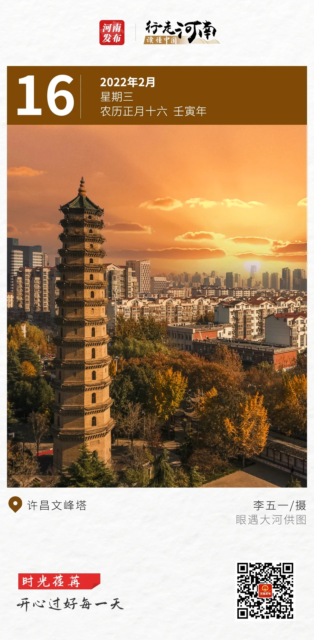 【行走河南 读懂中国】时光荏苒，开心过好每一天
