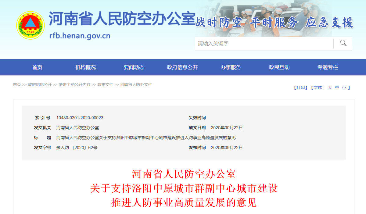 河南省人民防空办公室出台措施助力洛阳中原城市群副中心城市建设
