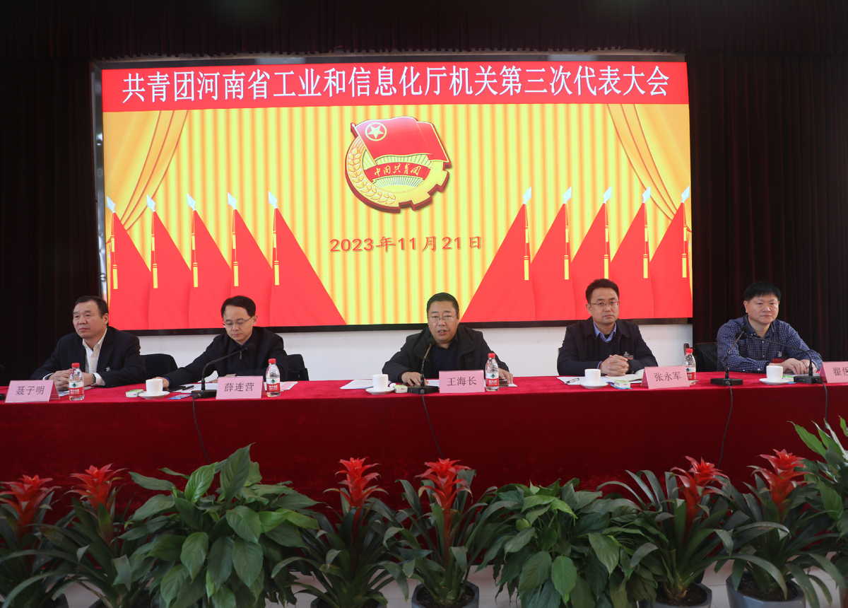 “团”聚青春力量 奋进时代征程 —— 共青团河南省工业和信息化厅机关第三次代表大会召开