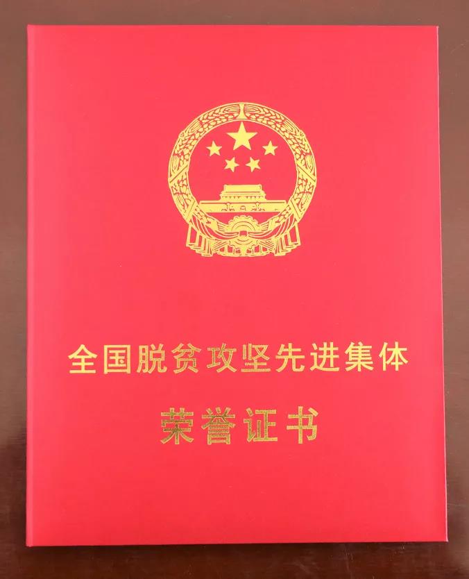 省自然资源厅驻村工作队荣获 “全国脱贫攻坚先进集体”称号