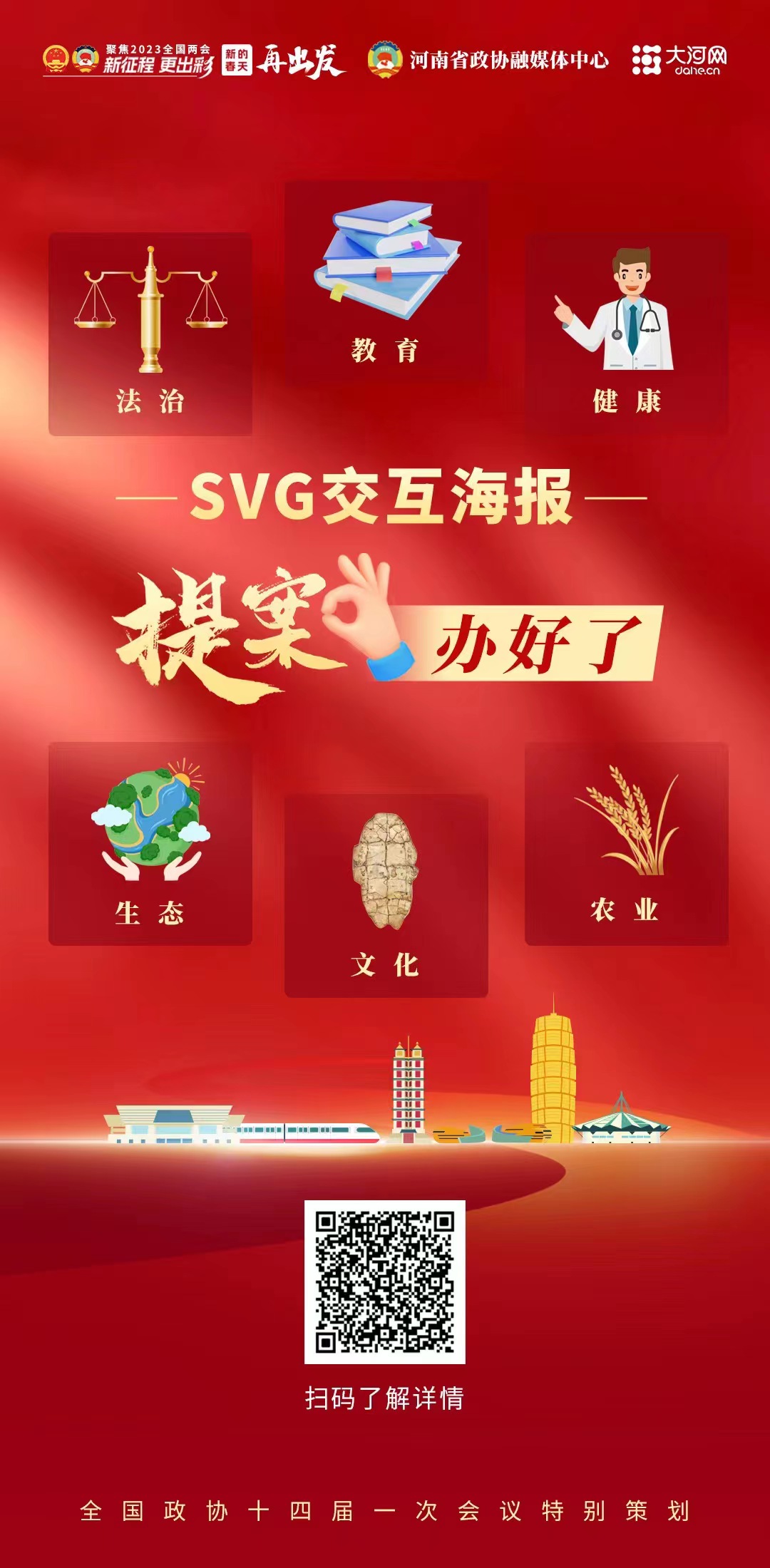 SVG交互海报 | 提案办好了