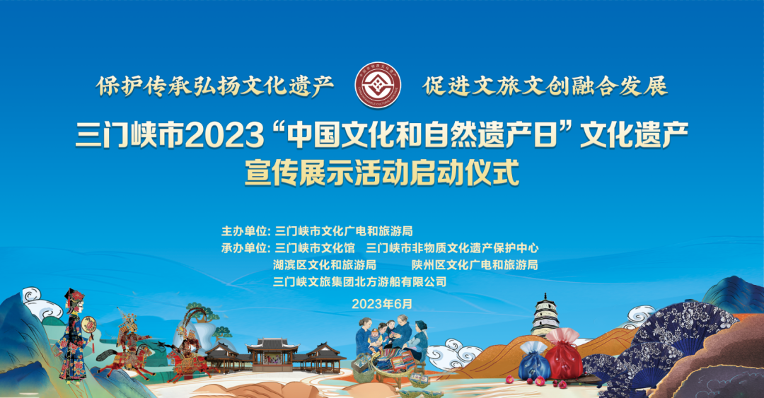 三門峽市2023“中國文化和自然遺產(chǎn)日”文化遺產(chǎn)宣傳展示活動即將開啟 三門峽市2023“中國文化和自然遺產(chǎn)日”文化遺產(chǎn)宣傳展示活動即將開啟