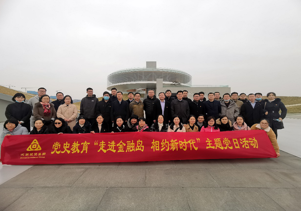 “走进金融岛·相约新时代”！ 河南投资集团举行党史教育主题党日活动