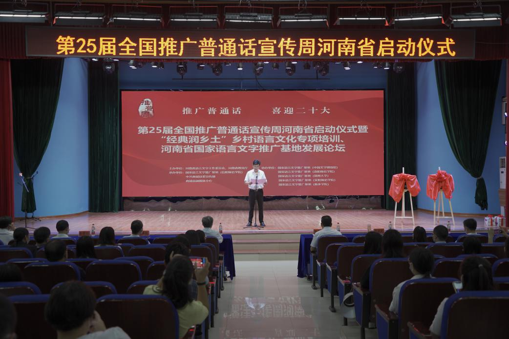 第25届全国推广普通话宣传周河南省启动仪式在商城县举行