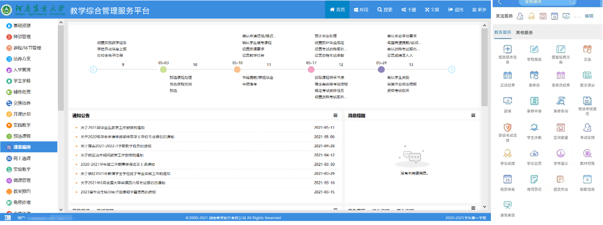 河南农业大学智慧校园建设风采